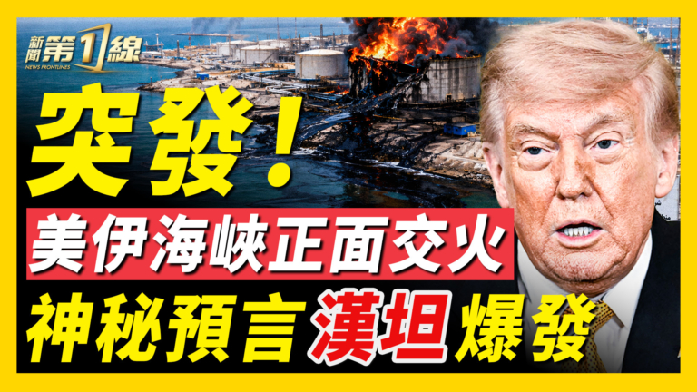 【新聞第一線】美伊海峽正面交火 神祕預言漢坦爆發？