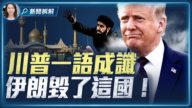 【新聞拆解】川普一語成讖 伊朗毀了這國！