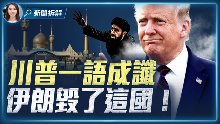 【新聞拆解】川普一語成讖 伊朗毀了這國！
