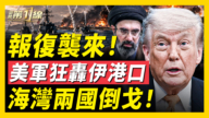 【新聞第一線】伊朗突襲！ 美軍港口開火 多地爆炸火沖天