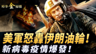 【時事金掃描】美軍怒轟伊朗油輪！ 新病毒疫情爆發