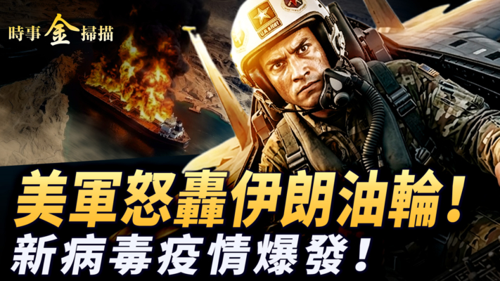 【時事金掃描】美軍怒轟伊朗油輪 游輪新病毒疫情爆發
