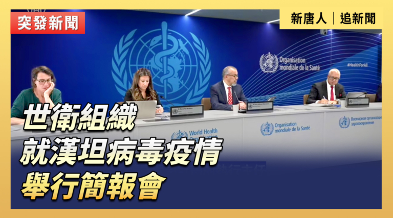 【直播】世衛組織就漢他病毒疫情舉行簡報會