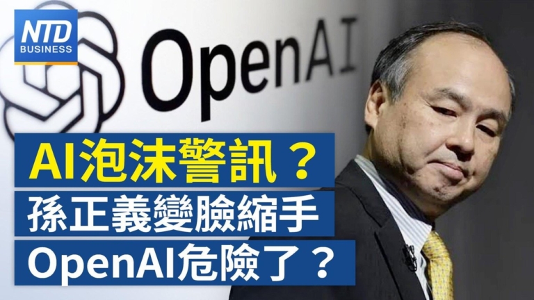 【財經新聞】AI泡沫警訊？孫正義變臉縮手 OpenAI危險了？