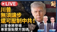 【新闻大破解】川习会谁占上风?盘点美中筹码底牌 台湾抉择生死攸关