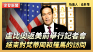 【直播】结束对梵蒂冈、罗马访问 卢比奥举行记者会