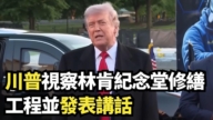 【直播】川普视察林肯纪念堂修缮工程并发表讲话