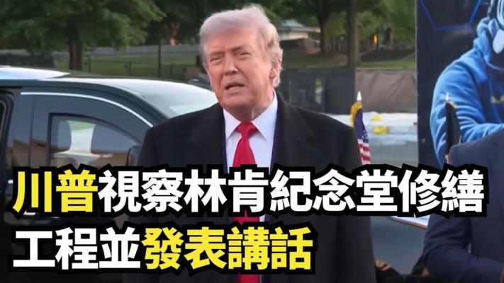 【直播】川普視察林肯紀念堂修繕工程並發表講話