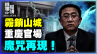 【時事縱橫】霧鎖山城 重慶官場 魔咒再現！