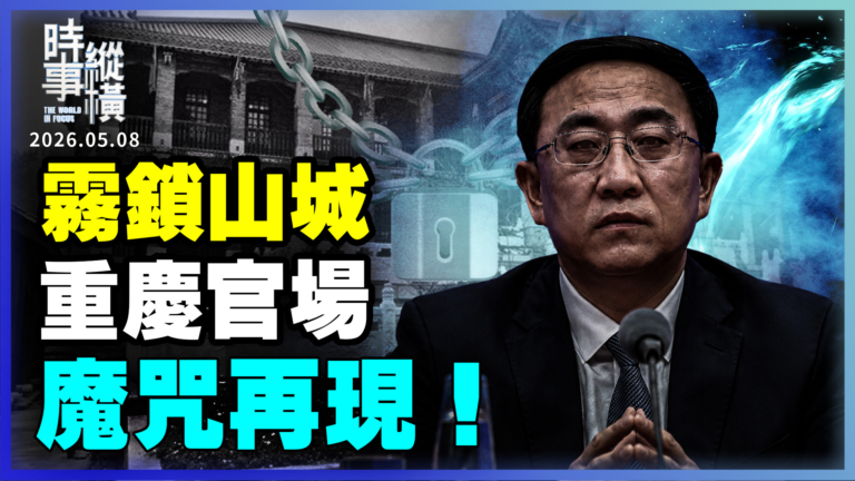 【時事縱橫】霧鎖山城 重慶官場 魔咒再現！