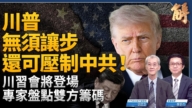 【新聞大破解】盤點川習會籌碼 中共大交易藏戰爭威脅 美日菲版漢光演習嚇阻