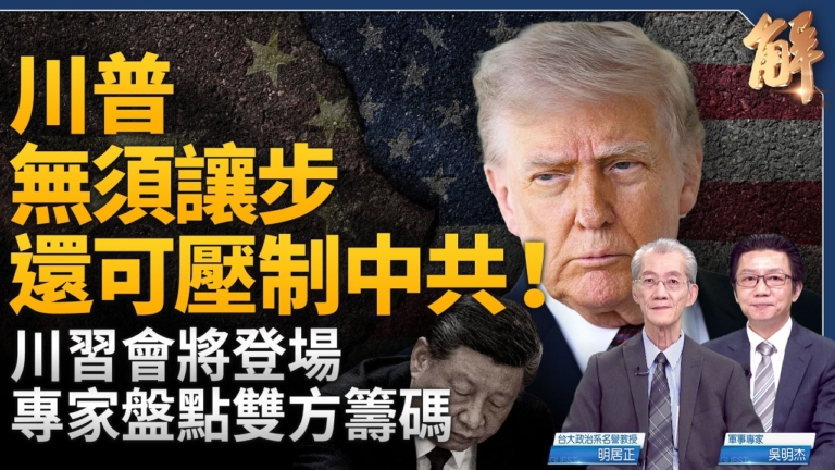 【新聞大破解】盤點川習會籌碼 中共大交易藏戰爭威脅 美日菲版漢光演習嚇阻
