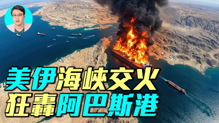 【軍事情報局】伊朗飛彈突襲美軍艦 美軍深夜空襲伊朗港口