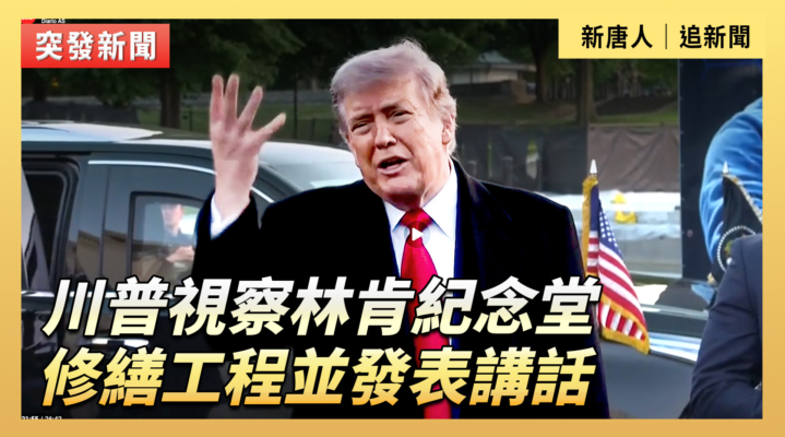 【直播】川普視察林肯紀念堂修繕工程並發表講話