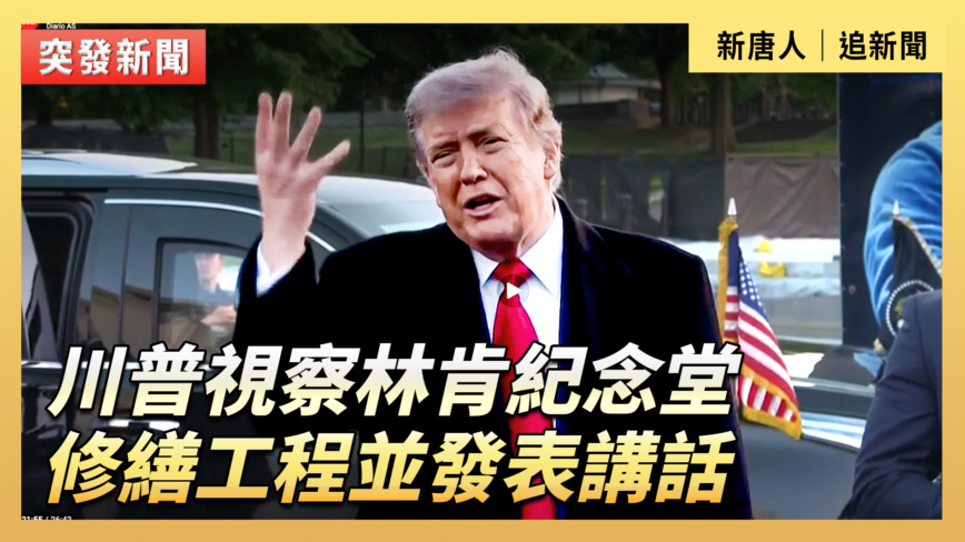 【直播】川普視察林肯紀念堂修繕工程並發表講話