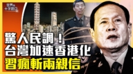 【十字路口】民調驚曝台灣加速「香港化」？