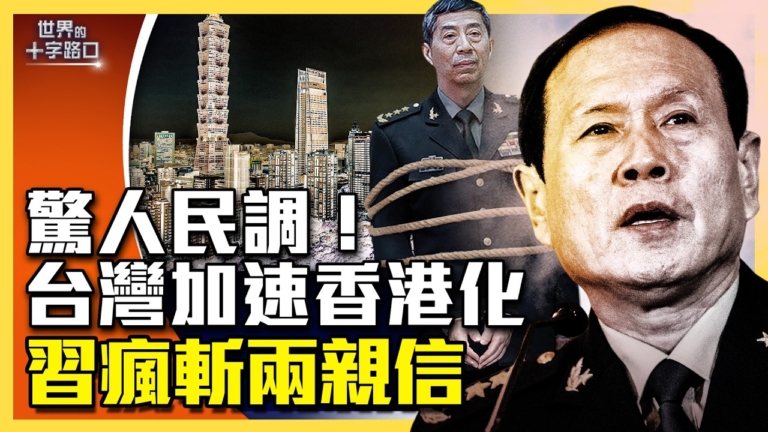 【十字路口】民調驚曝台灣加速「香港化」？