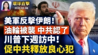 【早间环球直击】5月8日完整版