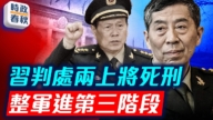 【时政春秋】习加速整军 张又侠案或在五中全会前官宣