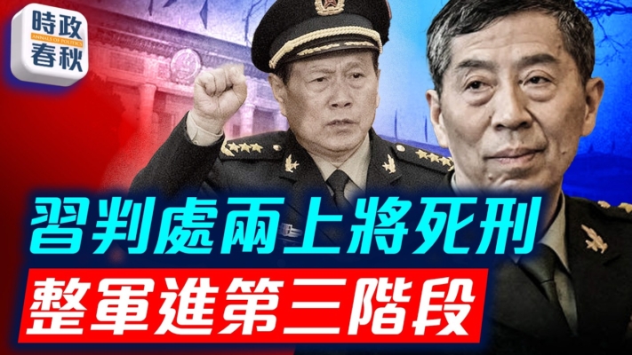 【時政春秋】習加速整軍 張又俠案或在五中全會前官宣