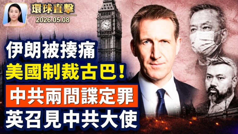 【午間環球直擊】5月8日完整版