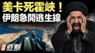 【新闻直击】美卡死霍峡！伊朗急开逃生线