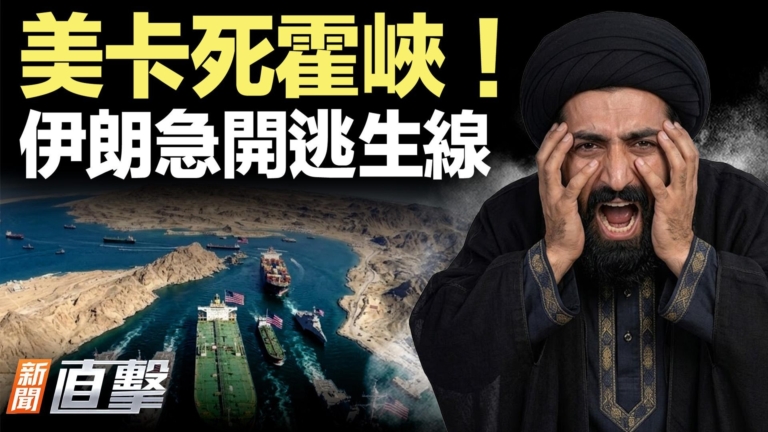【新聞直擊】美卡死霍峽！伊朗急開逃生線