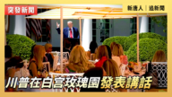 【直播】川普在白宫玫瑰園發表講話