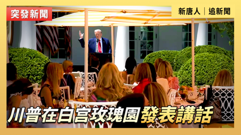 【直播】川普在白宫玫瑰園發表講話