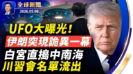 【全球新聞 】5月8日完整版