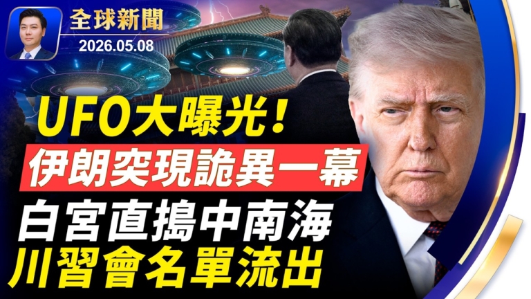 【全球新聞 】5月8日完整版