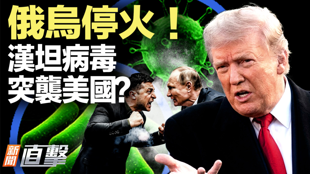 【新聞直擊】俄烏停火！漢坦病毒 突襲美國？