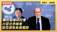 【直播】华府智库研讨会：川习北京峰会能否避免负面风险