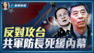 【新闻拆解】两任国防部长同日判死缓 习为何痛下狠手？
