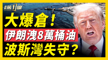 【新闻第一线】大爆仓！伊朗泄8万桶油 波斯湾失守？
