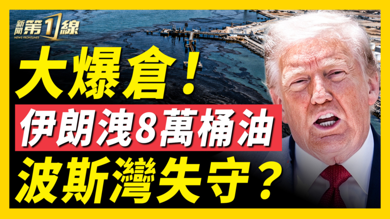 【新聞第一線】大爆倉！伊朗洩8萬桶油 波斯灣失守？