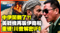 【新聞大家談】美戰機攻擊伊商船 重磅！川普解密UFO