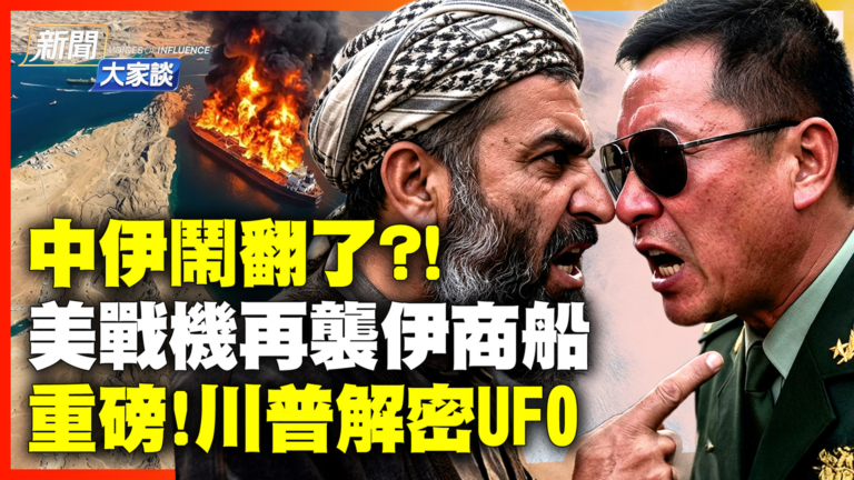 【新聞大家談】美戰機攻擊伊商船 重磅！川普解密UFO