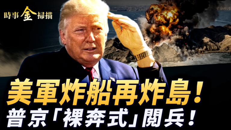 【時事金掃描】中國油輪被扣美軍再炸船 普京紅場「裸奔式」閲兵