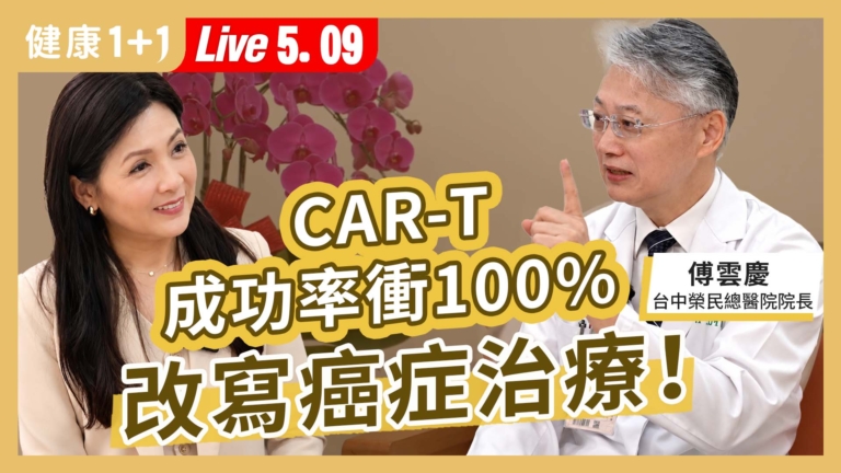 【健康1+1】CAR-T成功率衝100% 改寫癌症治療