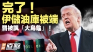 【新聞直擊】伊儲油庫被端 習被諷「大烏龜」！