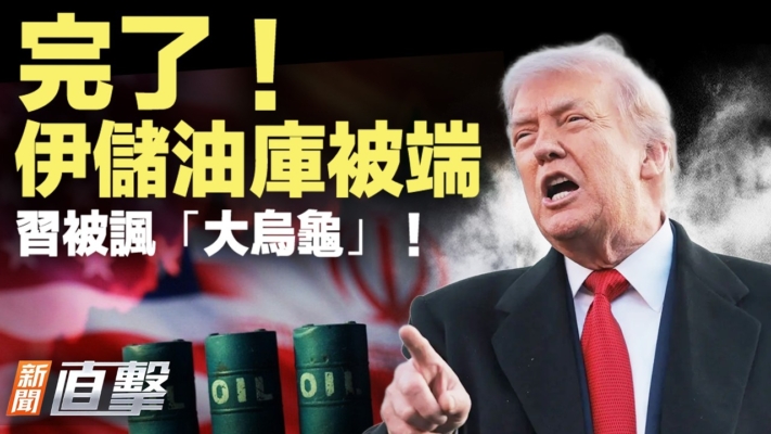 【新聞直擊】伊儲油庫被端 習被諷「大烏龜」！