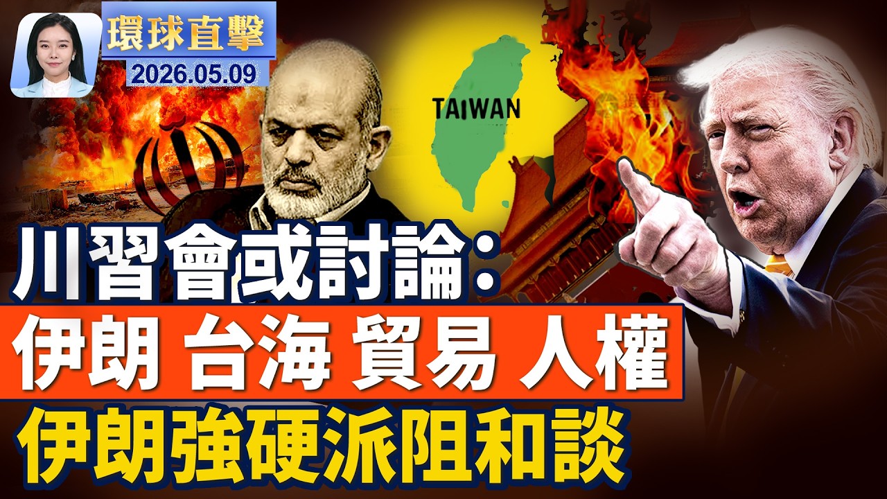 【環球直擊】5月9日完整版