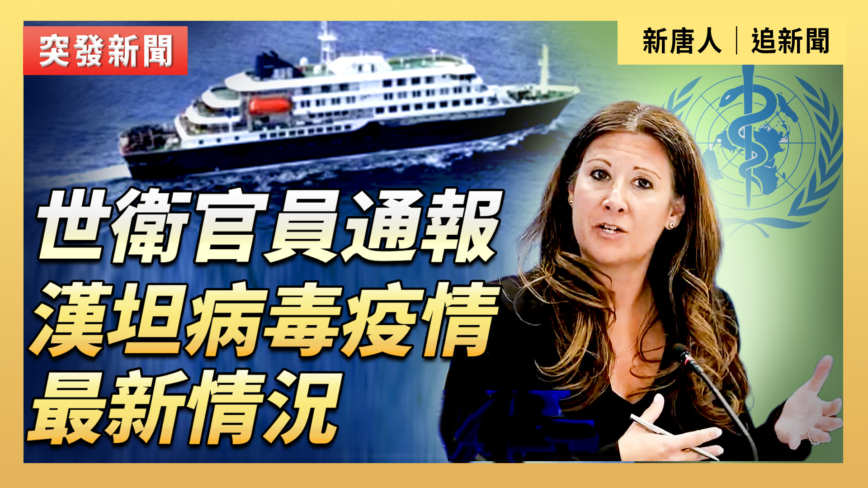 【直播】世衛官員通報漢坦病毒疫情最新情況