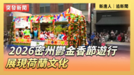 【直播】2026密州鬱金香節遊行 展現荷蘭文化