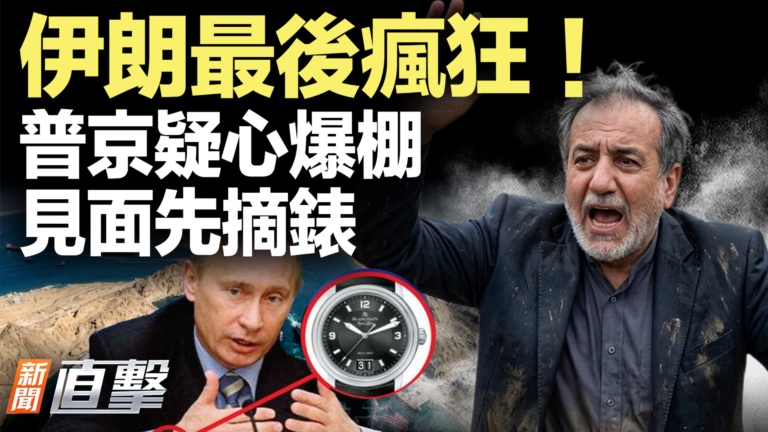 【新聞直擊】伊朗最後瘋狂！普京疑心爆棚