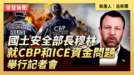 【直播】國土安全部長穆林就CBP和ICE資金問題舉行記者會