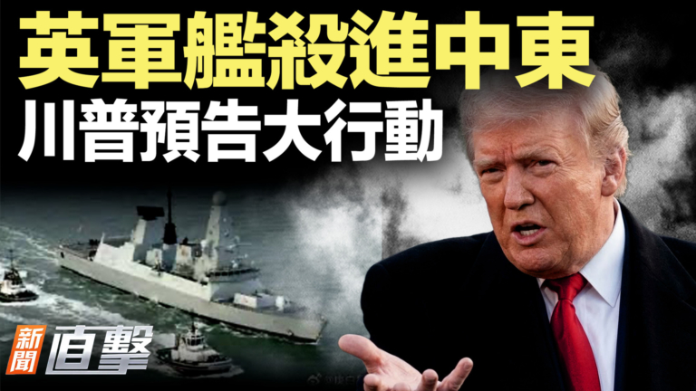 【新聞直擊】英軍艦殺進中東 川普預告大行動