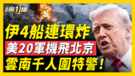 【新聞第一線】伊朗港口城市突爆炸 美20架飛機抵北京