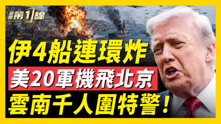 【新聞第一線】伊朗港口城市突爆炸 美20架飛機抵北京